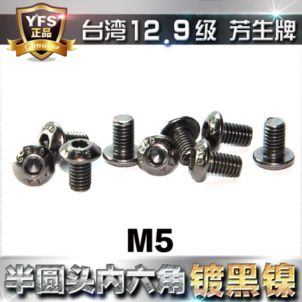 进口12.9级YFS芳生半圆头内六角螺丝圆头螺栓M5*6*10*12~40镀黑镍