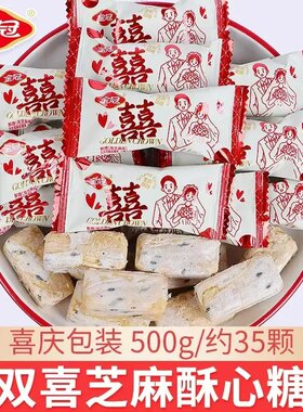 金冠双喜黑芝麻味花生酥心糖结婚喜糖红色糖果订婚糖伴手礼年货