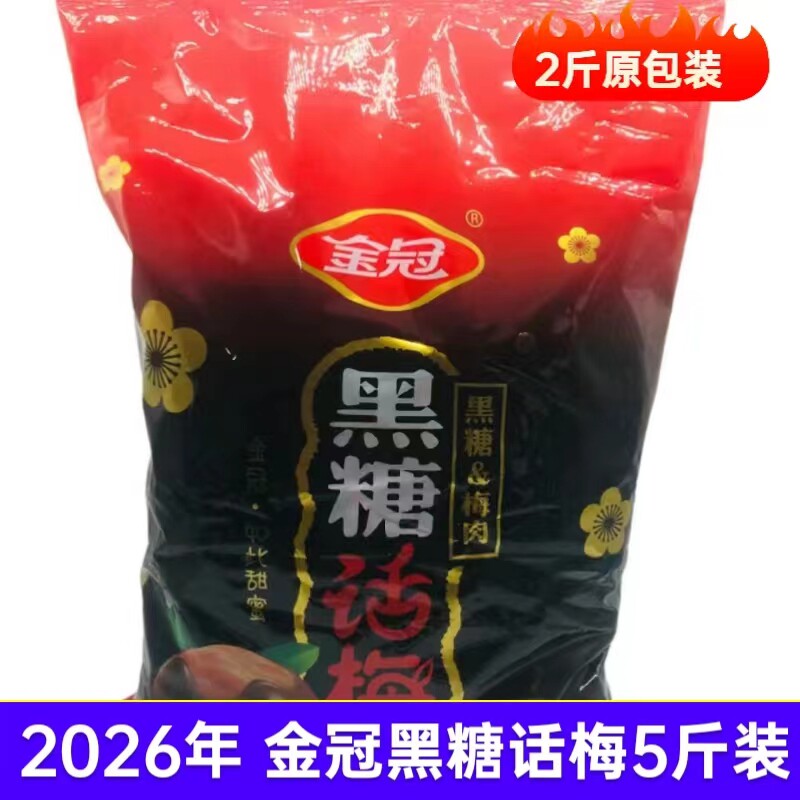 金冠黑糖话梅糖酸甜梅肉糖果结婚喜糖5斤新货发批散装零食独立包