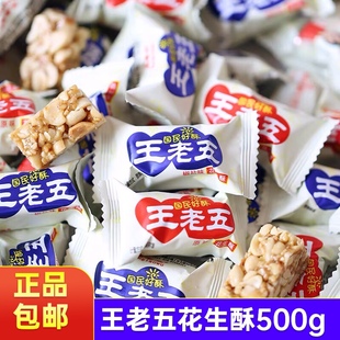 王老五花生酥500g四川特产手工酥糖休闲食品聚会郊游招待散装糖果