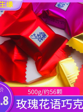 天生缘玫瑰花语巧克力结婚喜庆