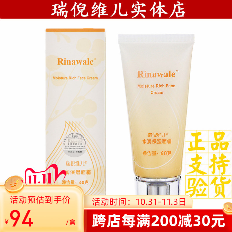 瑞倪维儿水润保湿面霜60g 天津康婷专柜正品防伪查询包邮