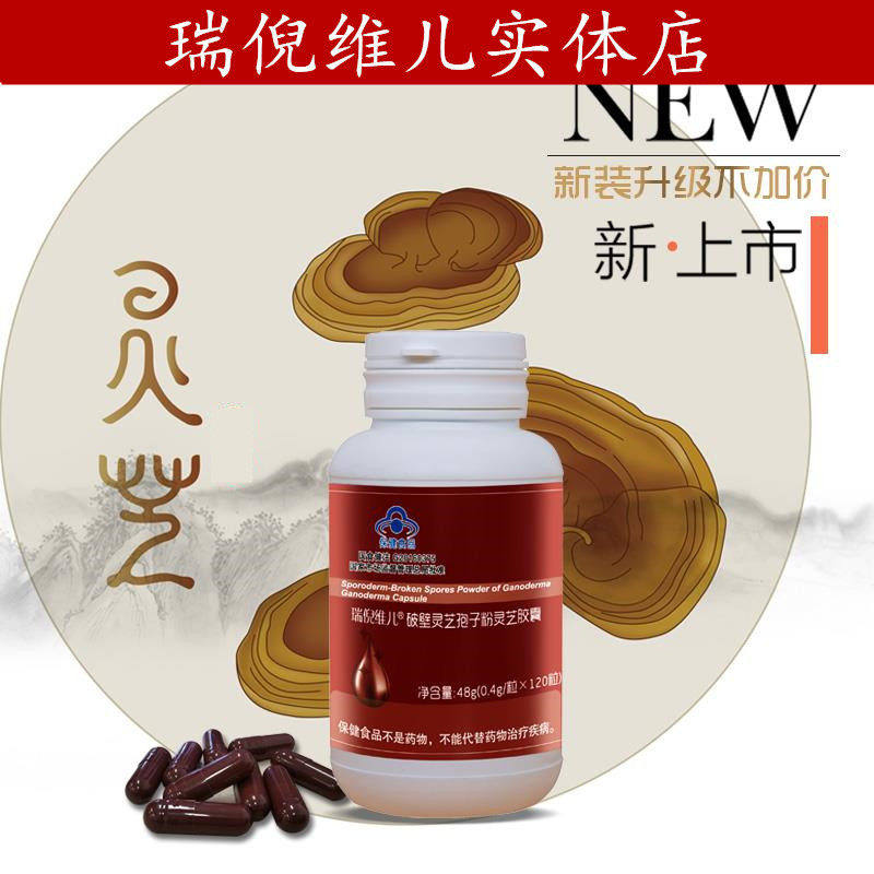 瑞倪维儿破壁灵芝孢子粉灵芝胶囊120粒 天津康婷专柜正品防伪查询