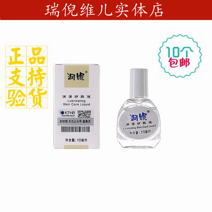 天津瑞倪维儿润妮润滑液10ml 更名润滑护肤液康婷专柜正品防伪