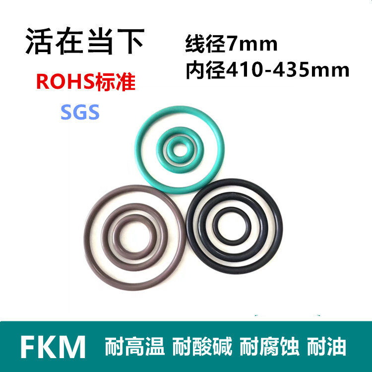 【ROHS】氟胶O型圈FKM线经7mm内径410/412/415/420/425/430/435