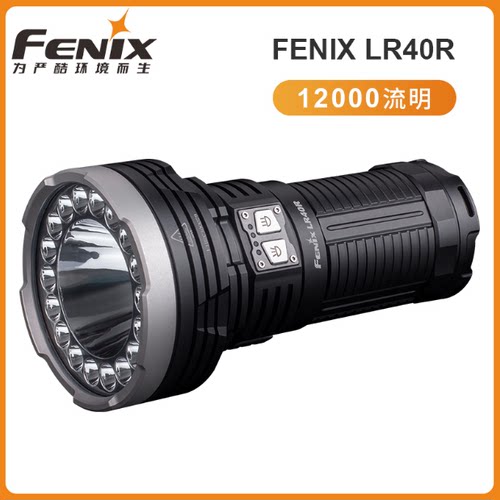 菲尼克斯Fenix LR40R户外多功超强手电筒12000流明 Type-c快充