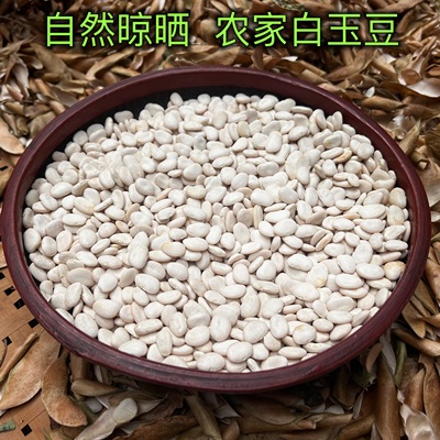 福建高山干货白玉豆健康自然晾晒