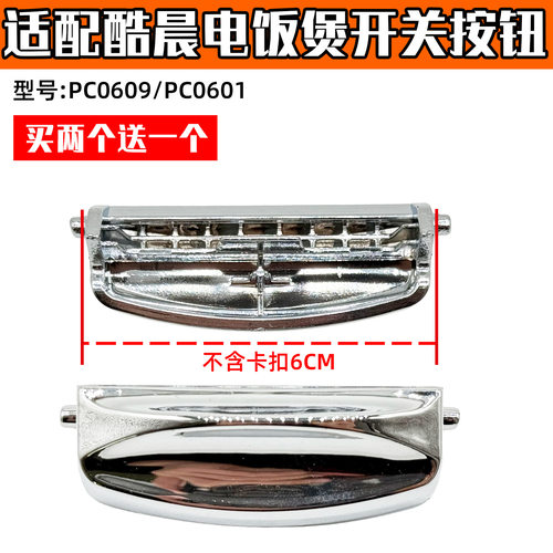 适配酷晨电饭煲开关按钮/按键 PC0601 PC0609 PC06型号配件XH