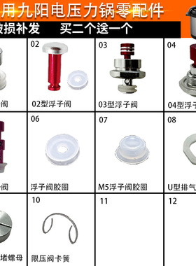 适配九阳电压力锅配件大全螺母轴承红色浮子阀止开阀胶圈U型圈皮