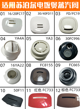 适用苏泊尔电饭煲配件蒸汽阀50FC19出气阀3040FC微压阀YB4A排气阀