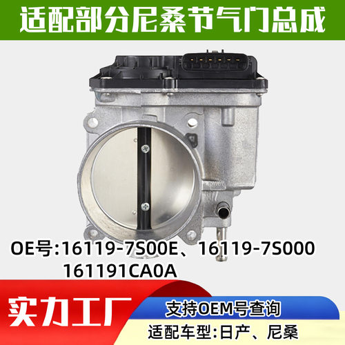 适配尼桑汽车（Nissan）节气门汽车配件汽配16119-7S00E