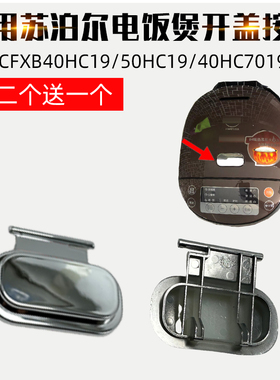 适用苏泊尔电饭煲按钮CFXB40HC19-120上盖开关50HC19开盖40HC7019