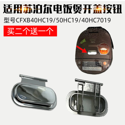 适用苏泊尔电饭煲按钮CFXB40HC19-120上盖开关50HC19开盖40HC7019