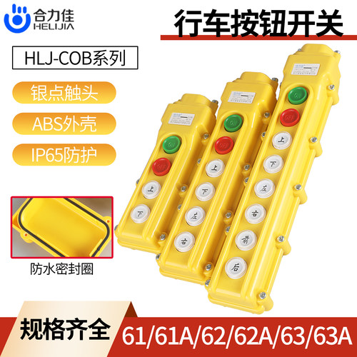 合力佳COB616263A行车按钮开关