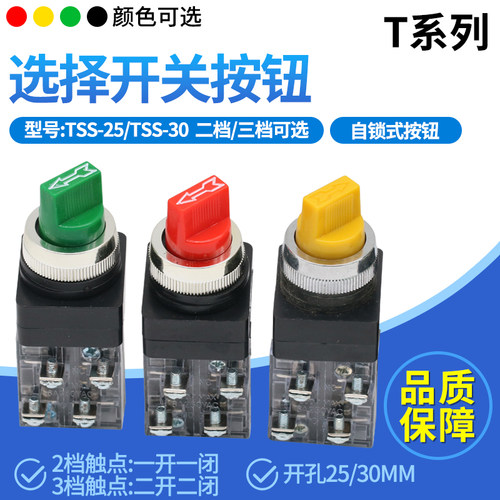 TSS-25/30MM旋钮选择二三档开关
