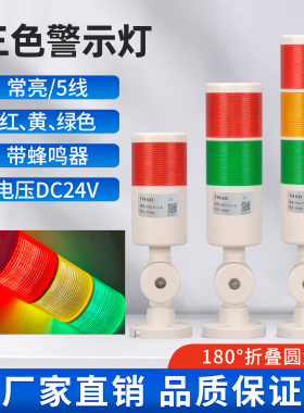 LED三层3色机床设备报警灯TH50-3T-J常亮带蜂鸣折叠支架24v信号灯