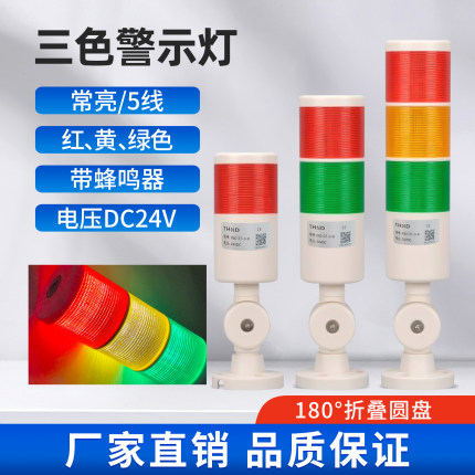 LED三层3色机床设备报警灯TH50-3T-J常亮带蜂鸣折叠支架24v信号灯