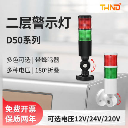 THND二双2色D50-2-C-F机床工作指示信号灯带蜂鸣DC24V警示报警灯