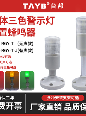 台邦小型一体三3多色报警示灯TB42-RGY-J信号指示灯24v常亮带蜂鸣
