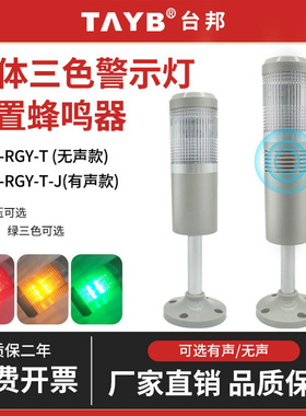 LED台邦一体三3色指示灯TB50-RGY-T-J信号报警示灯24V常亮带蜂鸣