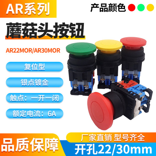 大蘑菇头AR22/AR30MOR复位型按钮