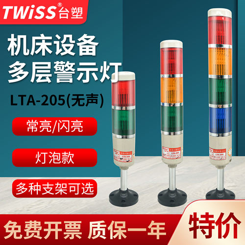 台塑灯泡式多层常亮/闪亮警示灯