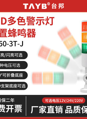 台邦多3三色层报警示灯机床信号塔灯PT50-3T/3W-J蜂鸣常亮24V220V