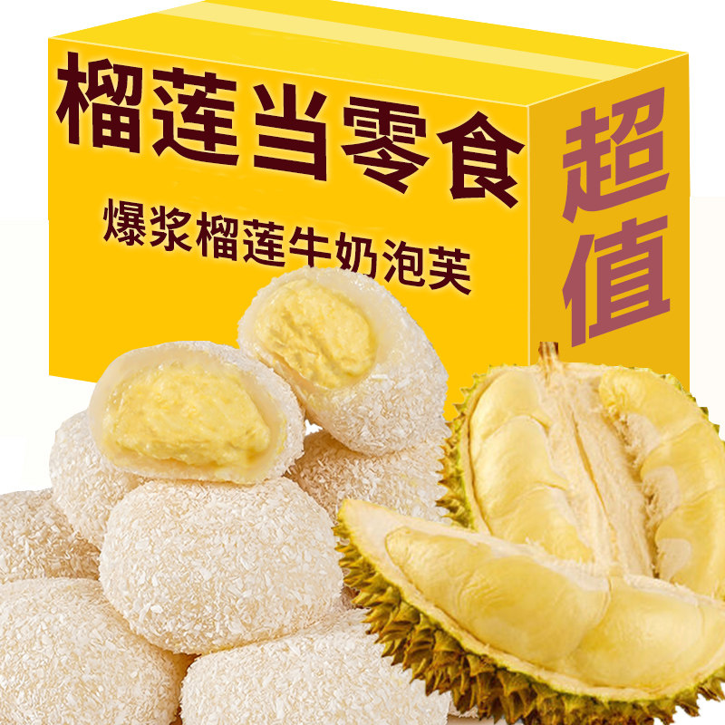榴莲牛奶泡芙雪媚娘大福糯叽叽夹心榴莲爆浆休闲糕点心小零食整箱
