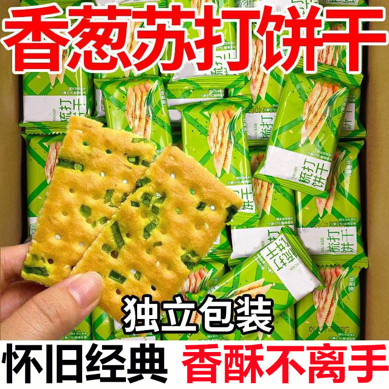 香葱咸味苏打饼干整箱独立包装梳打葱香饼干健康休闲碱性零食茶点