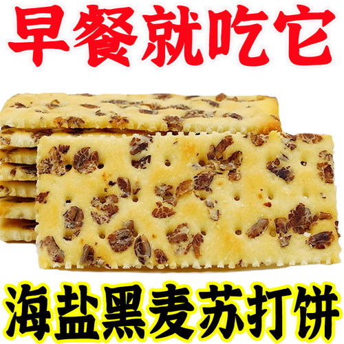黑麦海盐苏打饼干咸味酥脆办公室早餐薄脆碱性粗粮好吃小零食整箱