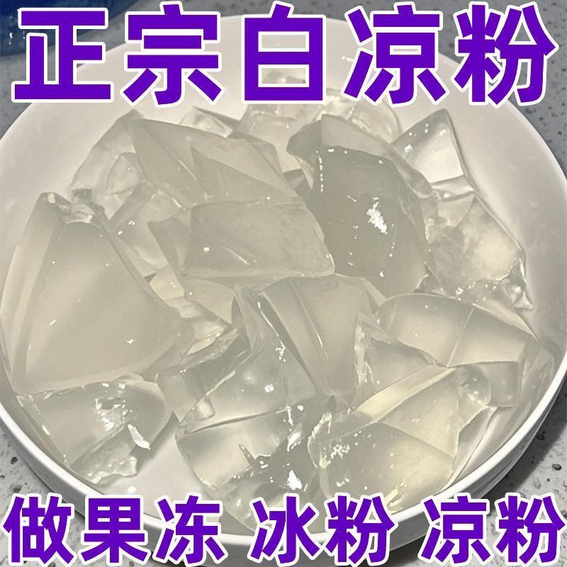 正宗白凉粉儿童果冻粉专用家用免煮自制凉粉烧仙草粉正品商用摆摊