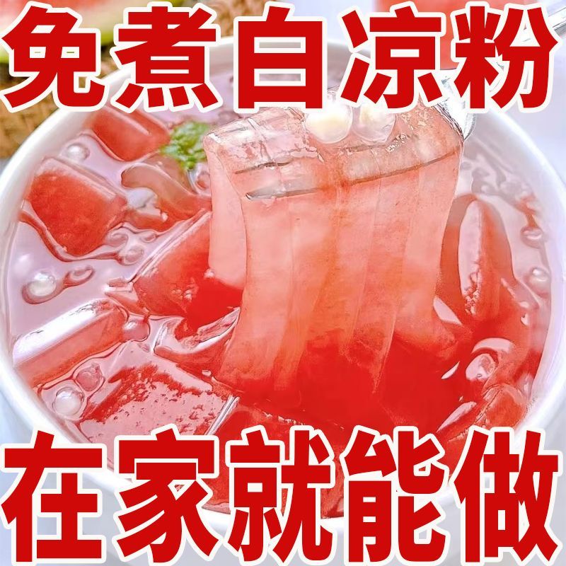 白凉粉0脂肪家用DIY自制果冻粉冰粉儿童甜品布丁粉奶茶店专用原料