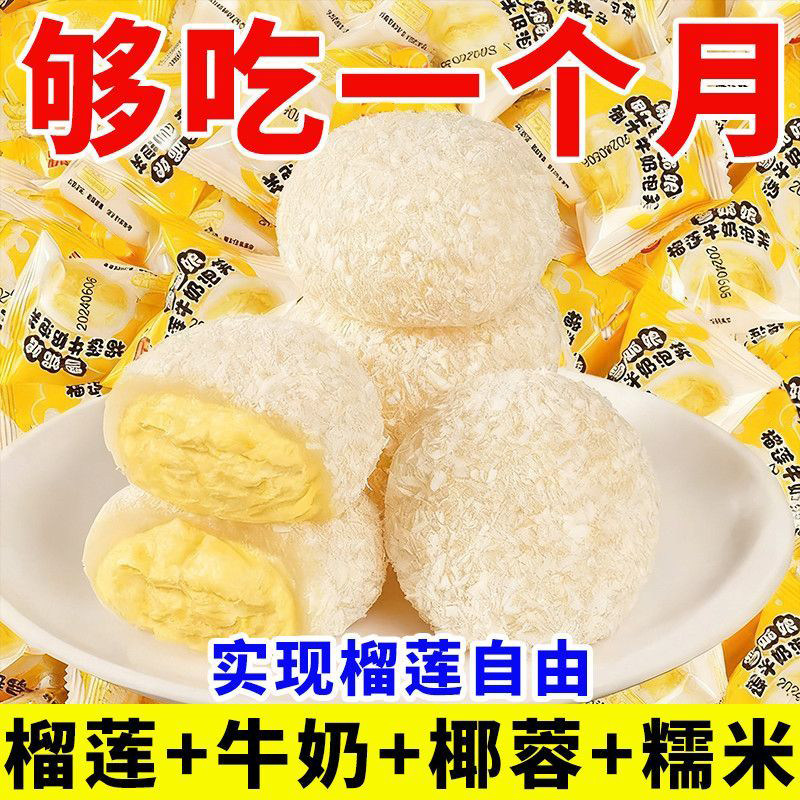榴莲牛奶泡芙雪媚娘大福糯叽叽夹心榴莲爆浆休闲糕点心小零食整箱