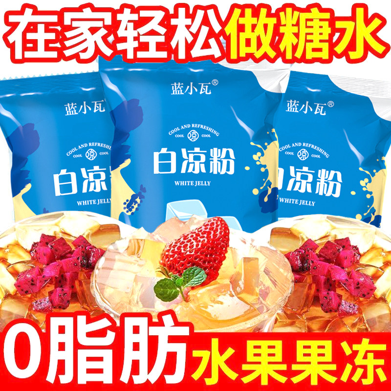 白凉粉批发家用儿童爱吃透明果冻自制无香精正宗白凉粉商用摆摊