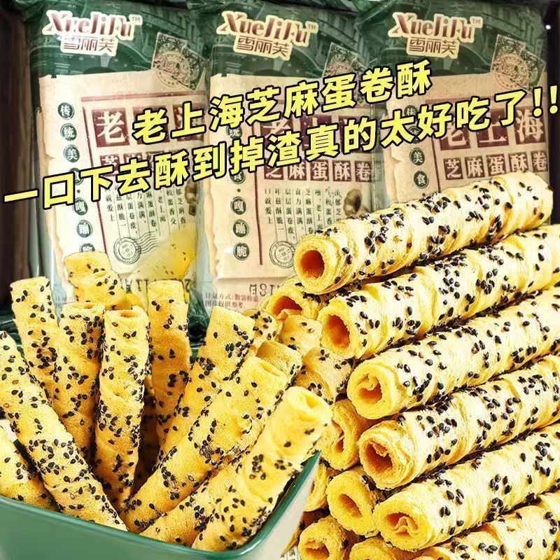 【便宜划算】老上海芝麻蛋卷酥脆芝麻蛋酥卷追剧下午茶休闲零食