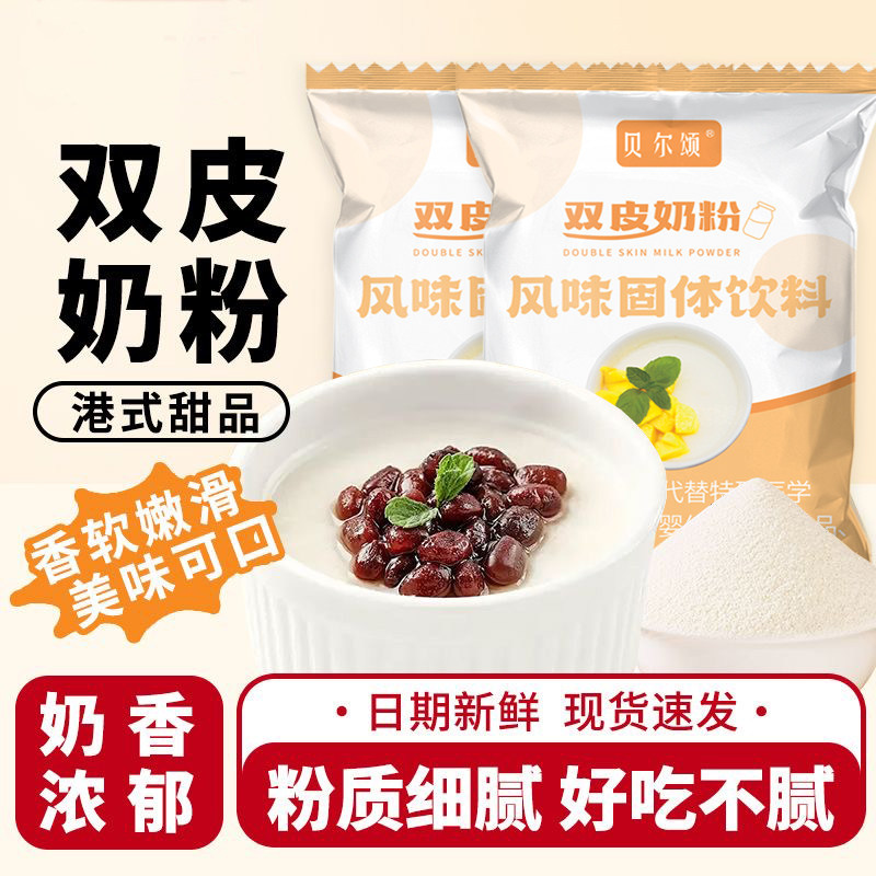 批发】双皮奶粉原味免煮冲泡家用自制甜品布丁果冻配料奶茶店商用