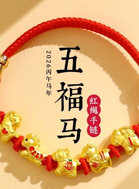 2026马年本命年红绳手链男女马上有钱五福马生肖马手绳新年小礼物