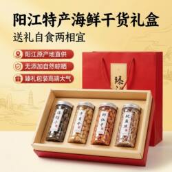 阳江特产蚝干虾仁瑶柱虾仁鱿鱼丝礼盒装海鲜干货中秋送礼煲汤食材