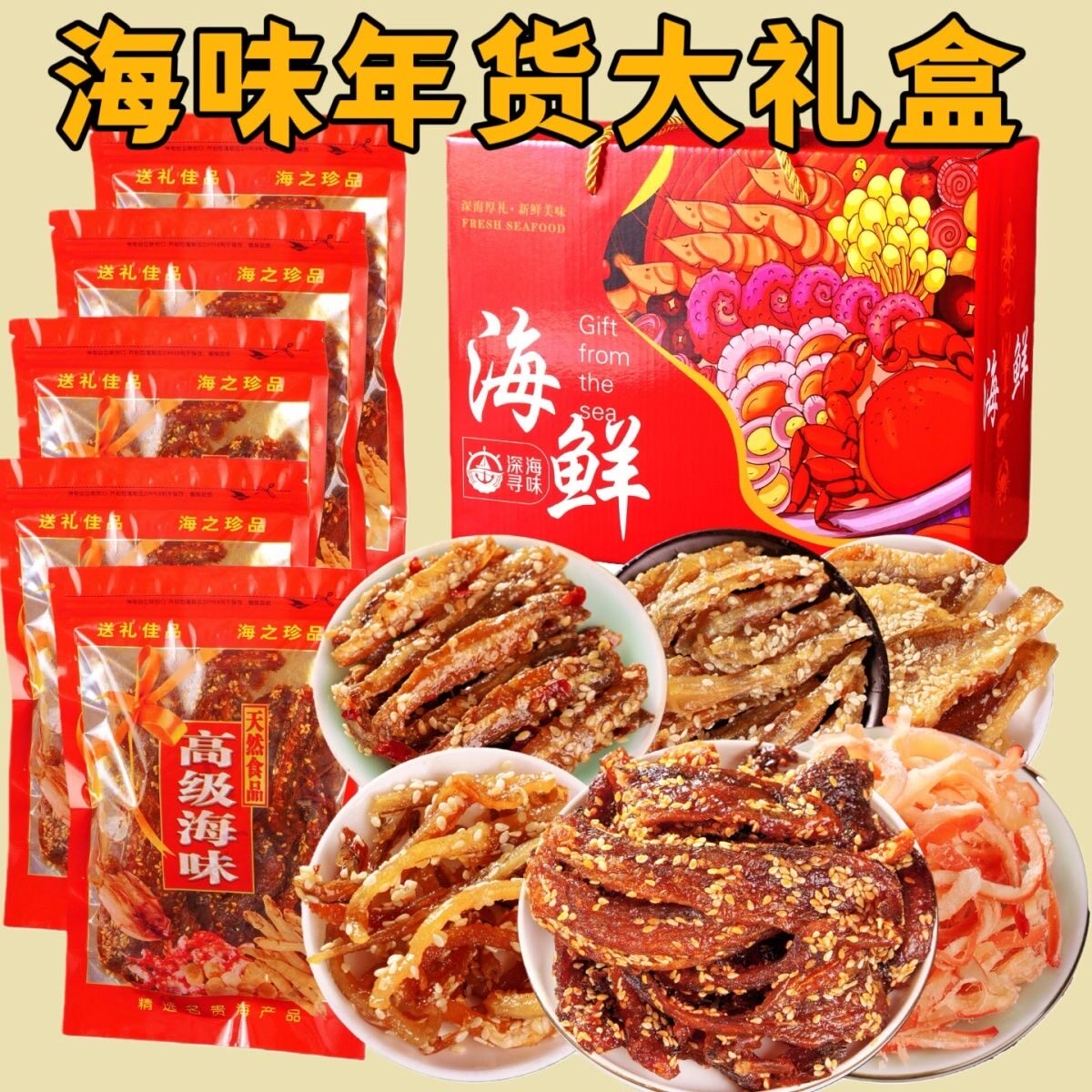 阳江鱿鱼丝即食银鱼仔零食海鲜干货开袋即食休闲小吃年货大礼盒