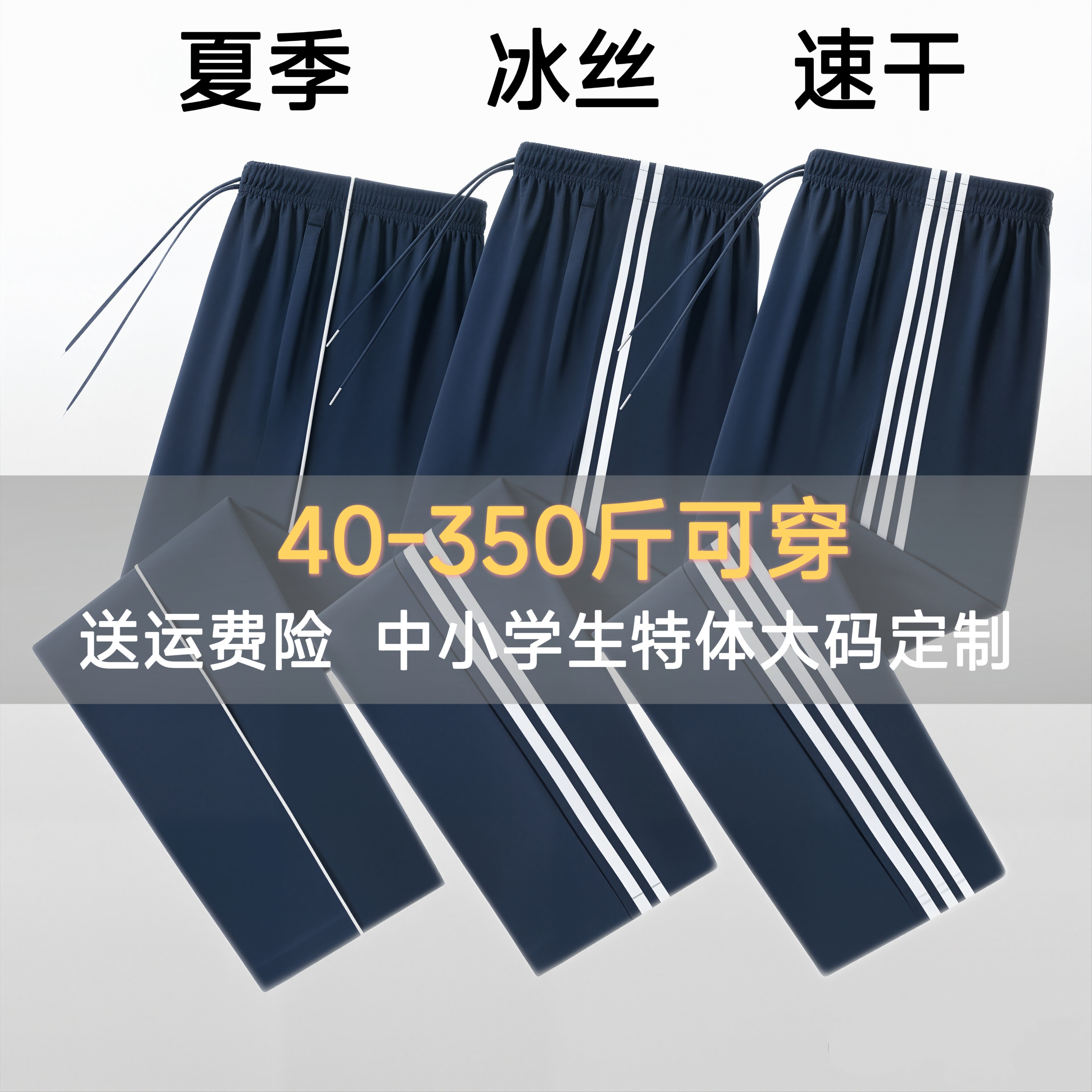 校服裤子夏季一条杠冰丝宽松加肥加大码特体高弹运动校裤超薄校裤
