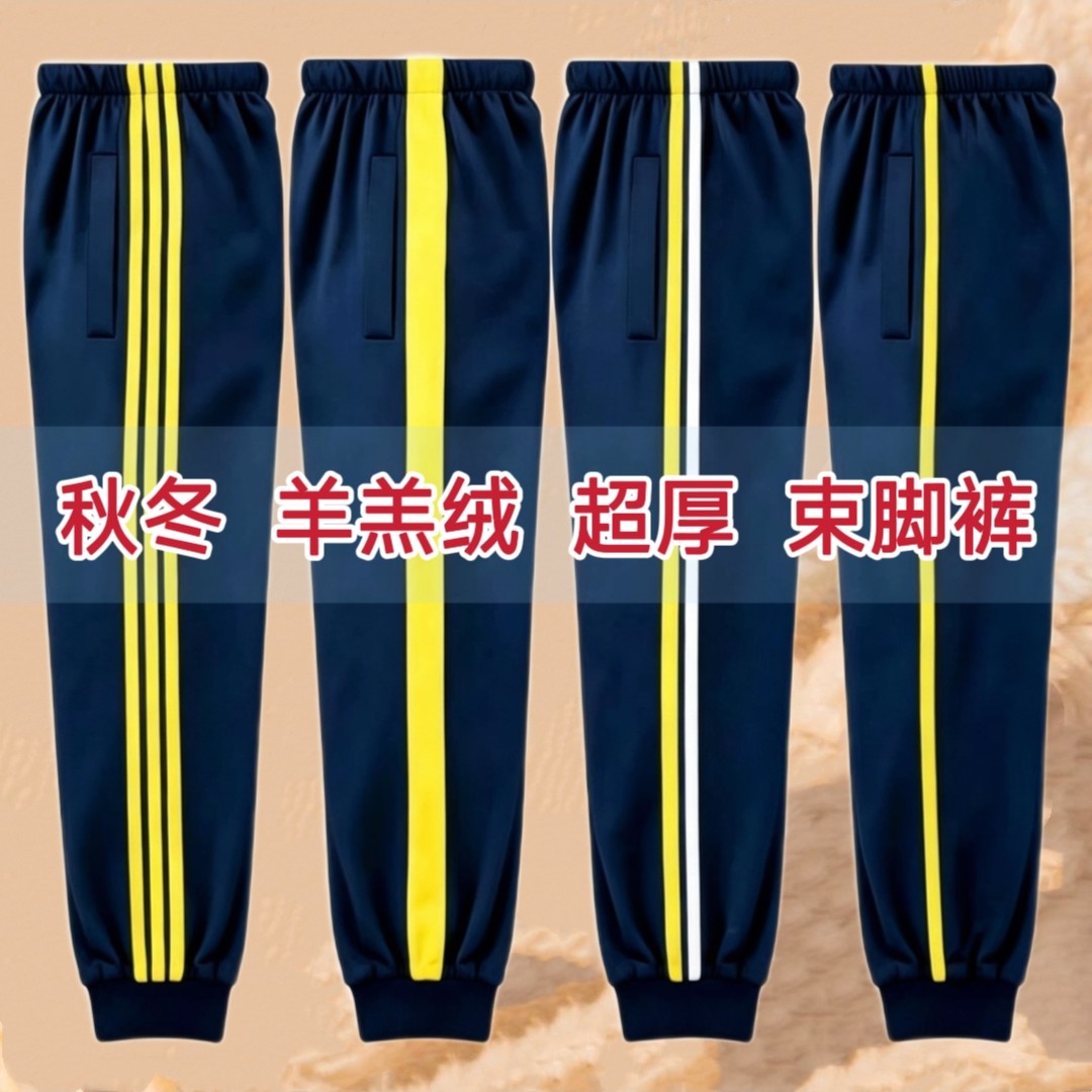 校服裤子藏青色中小学生加绒加厚束脚运动校裤宽松保暖直筒浅黄边