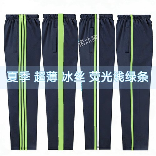 夏季校服裤子藏青色冰丝运动宽松初高中小学生校裤荧光浅绿条超薄