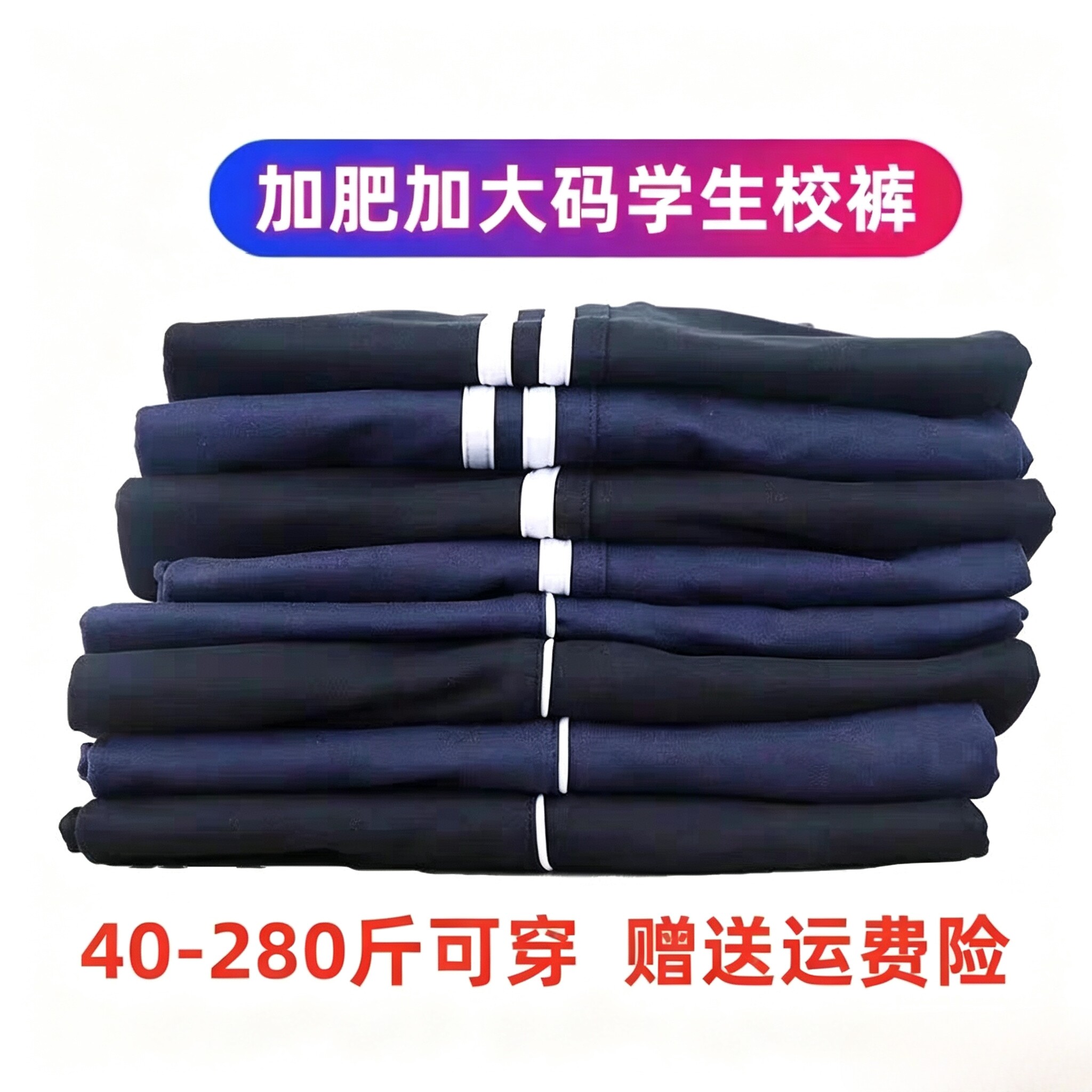加肥加大码学生校服裤子定制男女