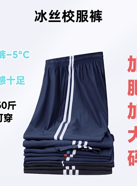 夏季冰丝深蓝色加肥加大码校服裤子超薄速干学生校裤宽松特体定制