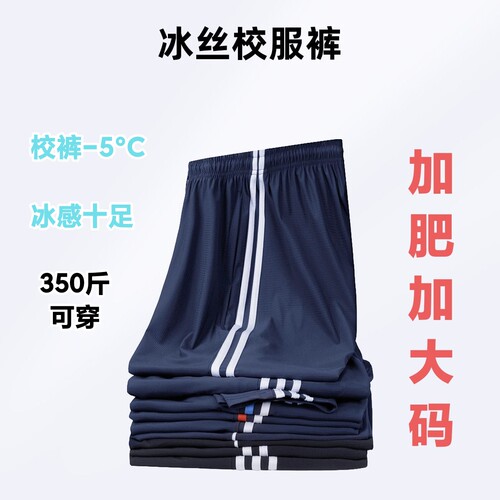 夏季冰丝深蓝色加肥加大码校服裤子超薄速干学生校裤宽松特体定制