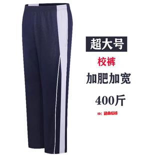 春秋运动长裤 深圳校服裤 加肥加大码 薄款 宽松 子中小学生速干校裤