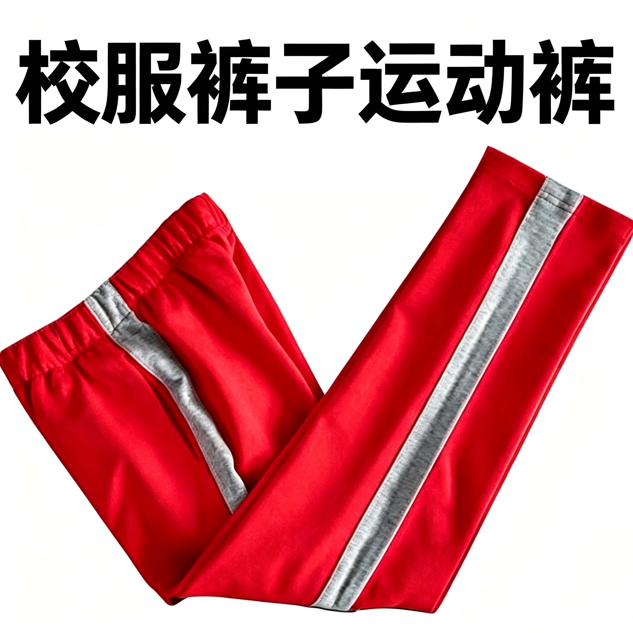 红色春秋冬校服裤子中小学生运动裤加绒直筒宽灰边条纹一道杠校裤