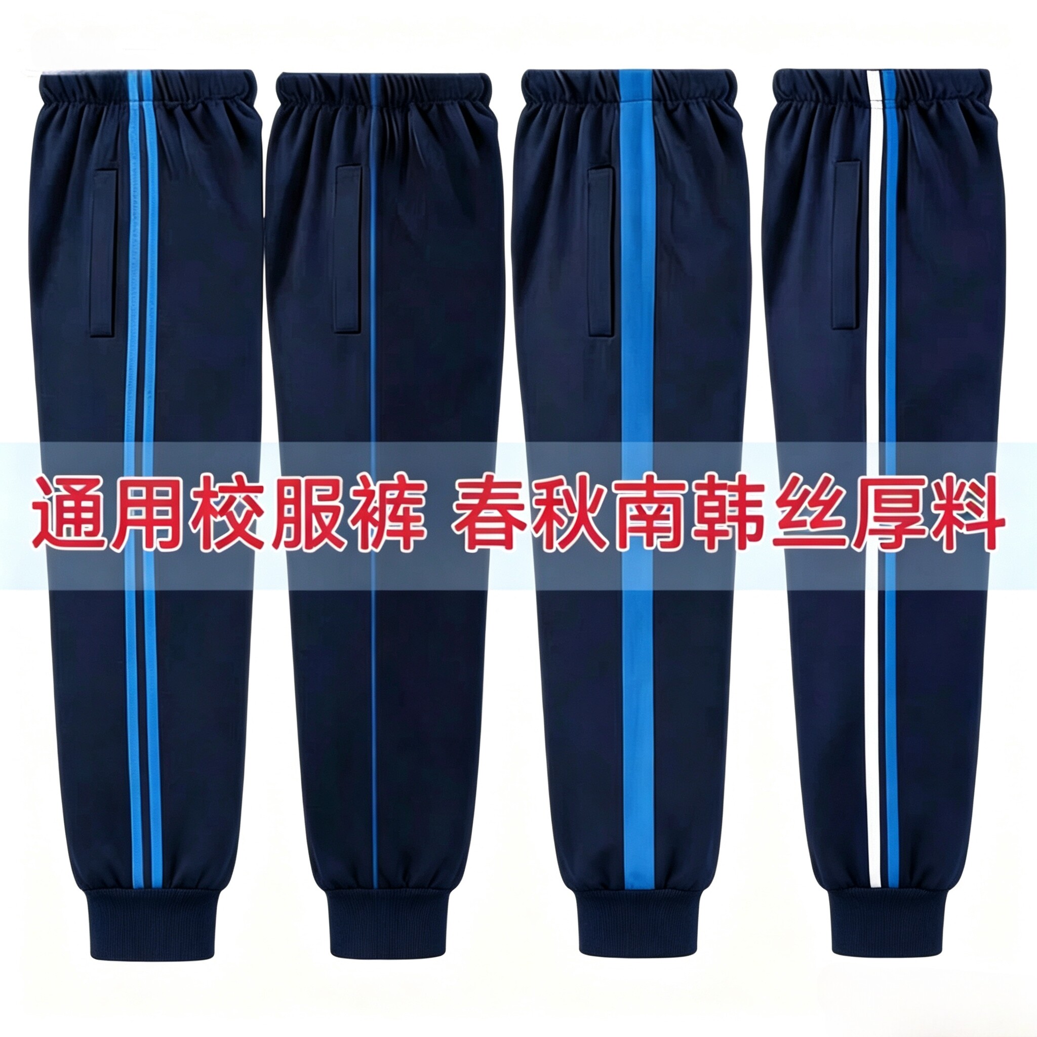 藏蓝色校服裤子中小学生春秋运动束脚收口直筒裤白深蓝条一二道杠