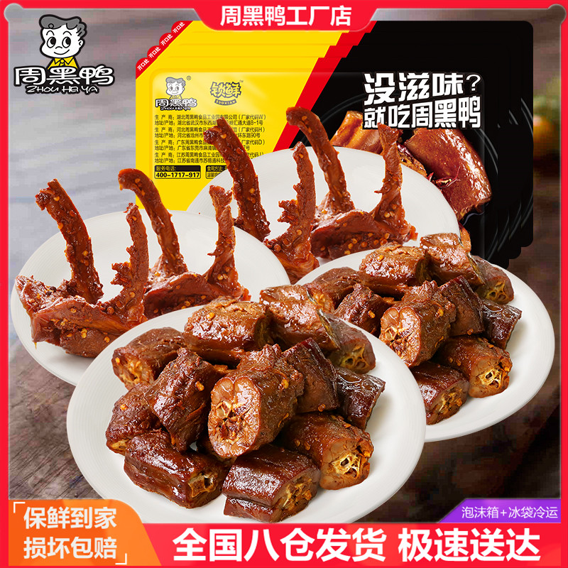 周黑鸭新鲜盒装脖锁骨甜辣味