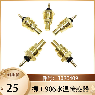 30B0409 柳工挖掘机LG906水温传感器/水温感应器 30B0409